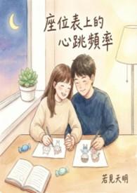 座位表格图