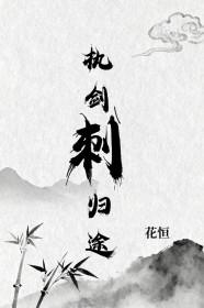 执剑人真实事件