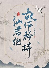 清冷仙君逃跑