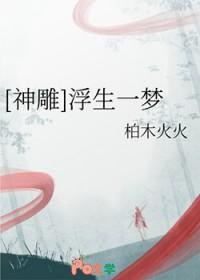 浮生一梦中