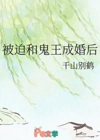 被鬼王缠上之后