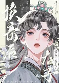 换亲后我成了亲姐姐对照组格格党