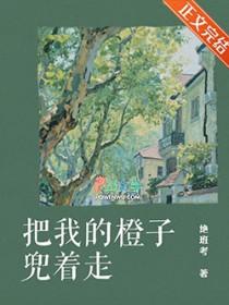 把我的橙子兜着走百度