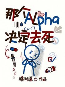 那个alpha决定去死TXT