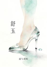 舒玉鑫