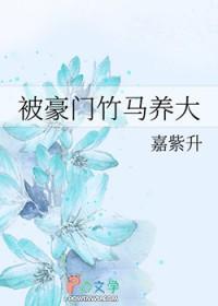 被豪门竹马养大的