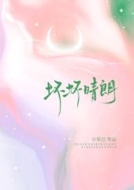 坏坏的情话
