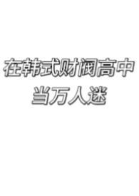 韩国财阀文