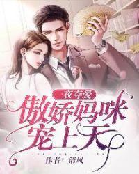 一夜惊婚妈咪超有钱更新