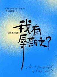 有辱斯文怎么回答
