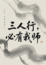 必有我师的意思是什么