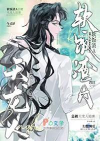 渣攻他在修罗场乘风破浪