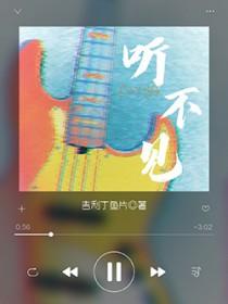 听不见挽留