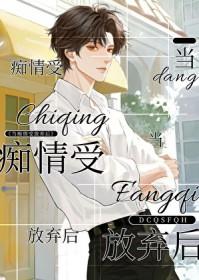 当痴情攻用心机了