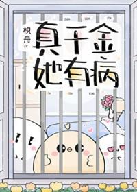 真千金她完全不care