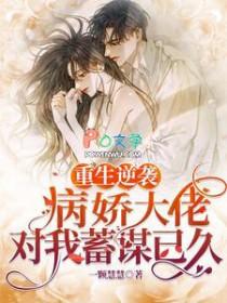 重生病娇大佬的小仙女免费阅读