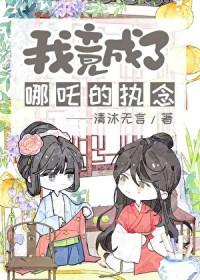封神我哪吒绝不出世
