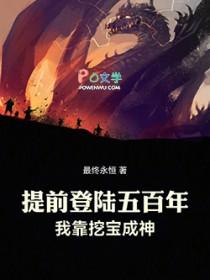 我靠挖宝成神全文在线