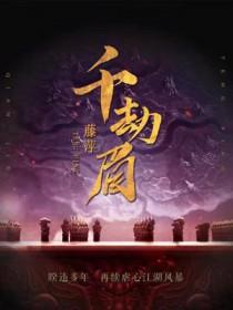 千劫眉所有人结局