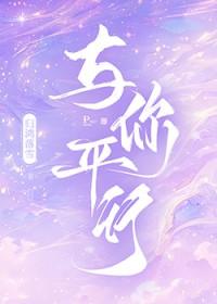 与你平行by归鸿落雪番外