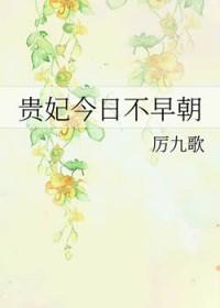 贵妃今日不早朝txt盘搜搜