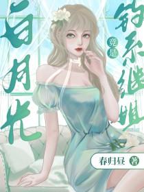 白月光omega总想独占我第二十章