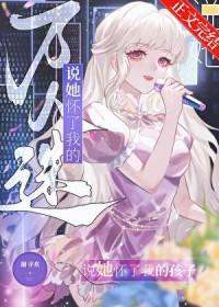 怀了万人迷情敌的孩子苓心全文