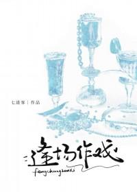 逢场作戏 全文免费阅读