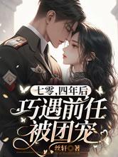 四年后巧遇前任被团宠完结了没