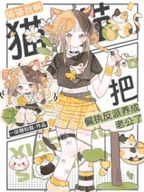 我把猫猫大佬宠上天[快穿