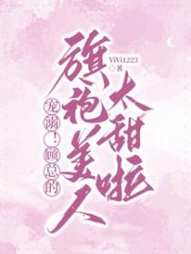 顾总的小奶包又甜又撩全文免费阅读