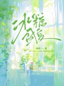 冰糖一夏剧情介绍