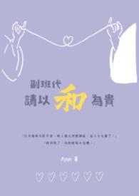 副班的作用