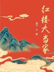 红楼大当家最后谁死了