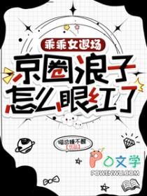 京圈浪子怎么眼红了免费阅读