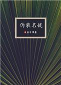 伪装名媛TXT百度