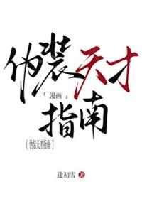 伪装天才林鸱