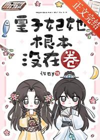 皇子妃只想回家喂猪星际txt