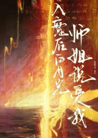 你的白月光师姐被诬陷入魔