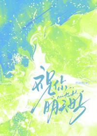 祝你明天会更好