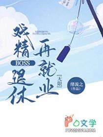戏精的诞生百科