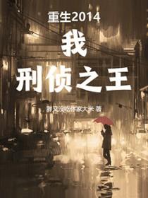 刑侦之王在线阅读免费完整版