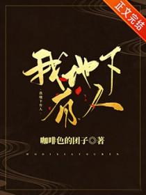 我地下有人TXT