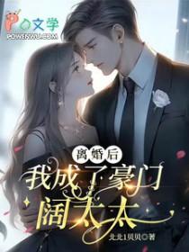 离婚后我在豪门乘风破浪免费阅读