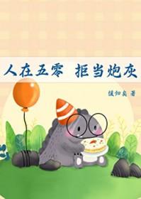 拒当炮灰TXT