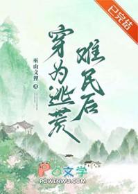 穿越成逃荒户长女