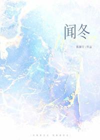 闻冬免费阅读