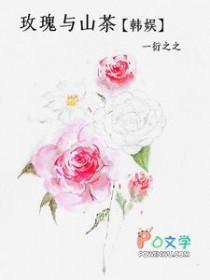 山茶与玫瑰的区别