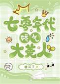 七零年代娇气美人
