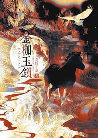 金枷玉锁笔趣阁未删减版